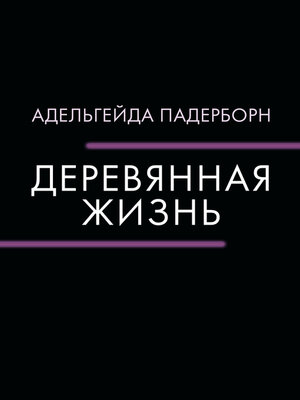 cover image of Деревянная жизнь